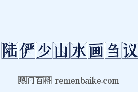 陆俨少山水画刍议是什么意思的图片